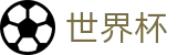 2026世界杯竞猜平台-开启博弈新章